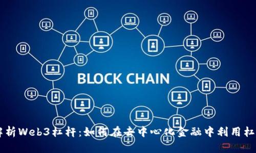 深入解析Web3杠杆：如何在去中心化金融中利用杠杆交易