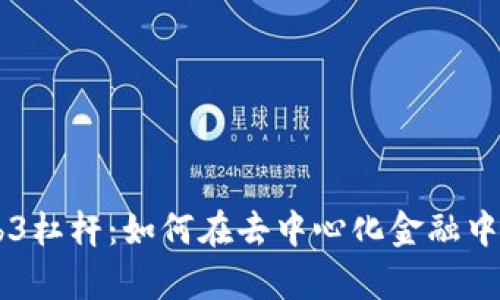 深入解析Web3杠杆：如何在去中心化金融中利用杠杆交易