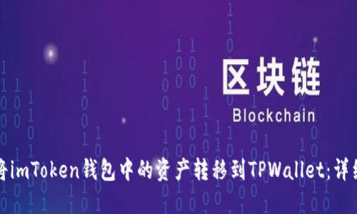如何将imToken钱包中的资产转移到TPWallet：详细指南