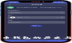 比特币钱包的历史与发展