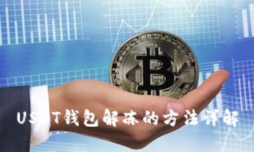 USDT钱包解冻的方法详解