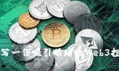 如何撰写一份吸引眼球的Web3投资简历