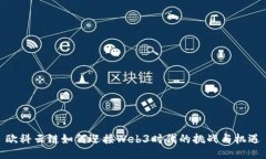 欧科云链如何迎接Web3时代的挑战与机遇