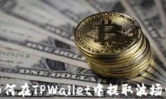 ![CDATA[如何在TPWallet中提取波场网络的USDT