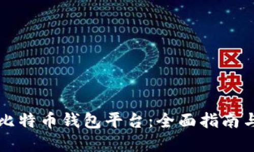 如何建立比特币钱包平台：全面指南与最佳实践