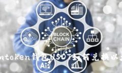 : imtoken钱包USDT如何兑换以太坊