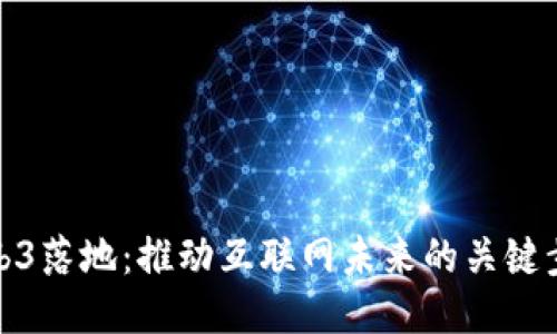 Web3落地：推动互联网未来的关键步骤