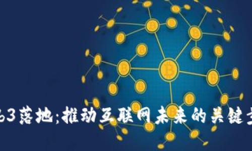 Web3落地：推动互联网未来的关键步骤