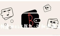 如何创建Web3钱包：详细步骤与指南