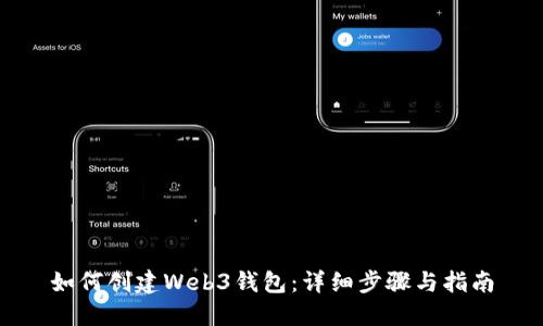 如何创建Web3钱包：详细步骤与指南