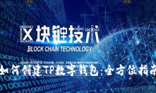 如何创建TP数字钱包：全方位指南