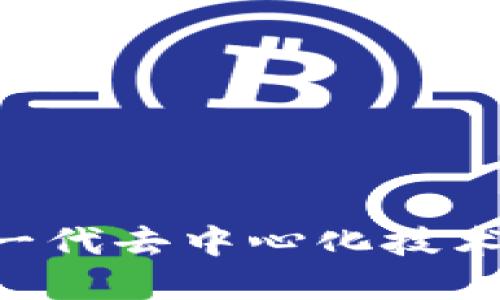 : GKC与Web3：新一代去中心化技术的融合与未来展望