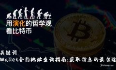 和关键词  TPWallet合约地址查询指南：获取信息的