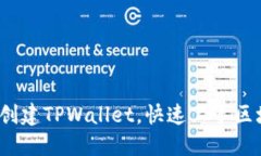 如何在Staoshi上创建TPWallet，快速上手区块链数字