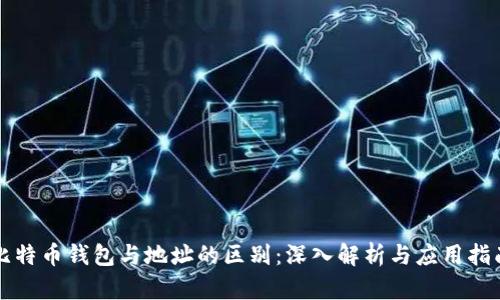 比特币钱包与地址的区别：深入解析与应用指南