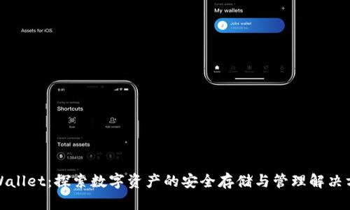 TPWallet：探索数字资产的安全存储与管理解决方案