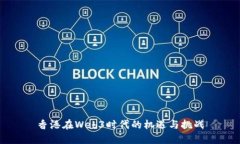 香港在Web3时代的机遇与挑战