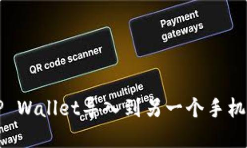 : 如何将TP Wallet导入到另一个手机: 完整指南