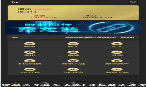 
比特币钱包账号密码忘了该怎么办？详细解决方案与常见问题解析