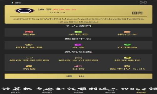 非计算机专业如何顺利进入Web3领域