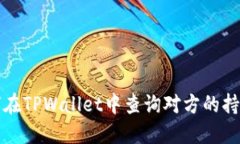 如何在TPWallet中查询对方的持币量