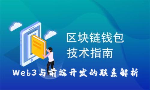 Web3与前端开发的联系解析