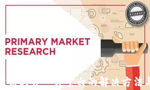 
tpwallet薄饼打开一片空白的解决方法与常见问题