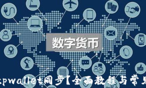 
如何取消tpwallet同步？全面教程与常见问题解答
