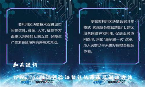 和关键词

TPWallet助记词验证错误的原因及解决方法