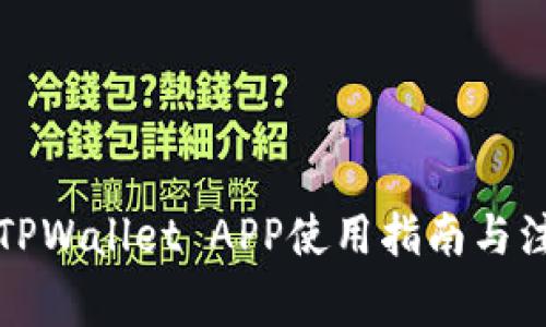 老版本TPWallet APP使用指南与注意事项