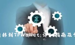 如何将NFT转移到TPWallet：详细指南及常见问题解答