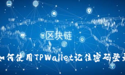 如何使用TPWallet记住密码登录
