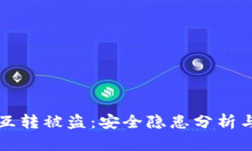 TPWallet互转被盗：安全隐患分析与防范措施