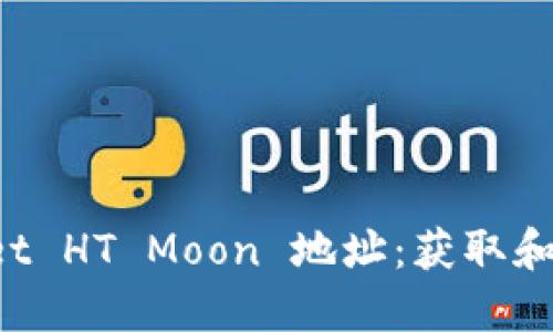 TP Wallet HT Moon 地址：获取和使用指南
