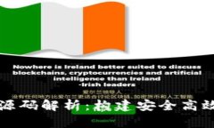 比特币钱包系统源码解析：构建安全高效的数字