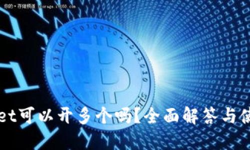 TPWallet可以开多个吗？全面解答与使用指南