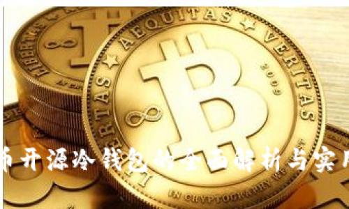 比特币开源冷钱包的全面解析与实用指南
