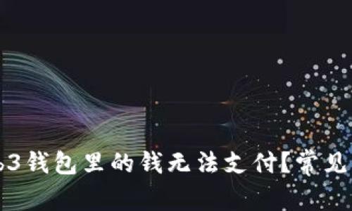 为什么你的Web3钱包里的钱无法支付？常见问题及解决方案
