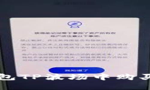 如何在钱包TP波场中购买数字货币