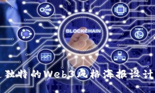 打造独特的Web3风格海报设计指南