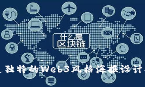 打造独特的Web3风格海报设计指南