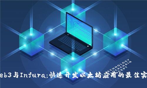 Web3与Infura：快速开发以太坊应用的最佳实践