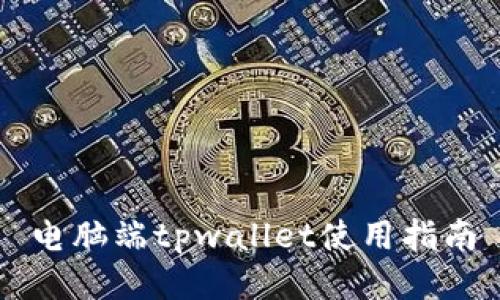 电脑端tpwallet使用指南