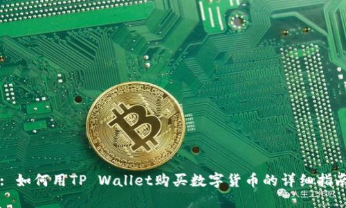 : 如何用TP Wallet购买数字货币的详细指南