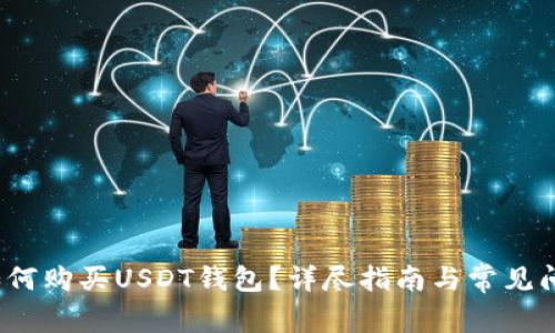  如何购买USDT钱包？详尽指南与常见问题