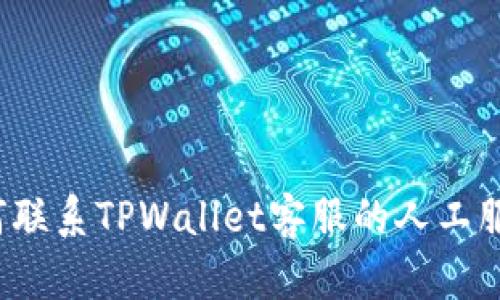 如何联系TPWallet客服的人工服务？