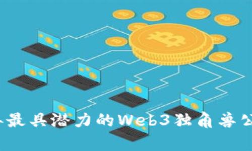 2023年最具潜力的Web3独角兽公司分析