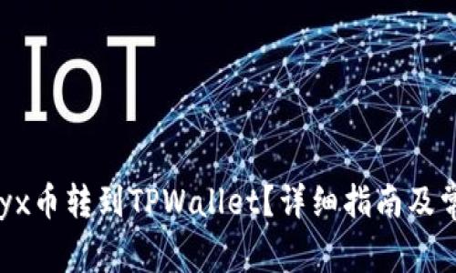 :  如何将Vidyx币转到TPWallet？详细指南及常见问题解答 