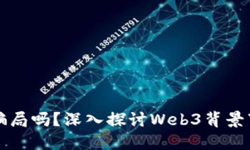 极光社区是骗局吗？深入探讨Web3背景下的极光社区
