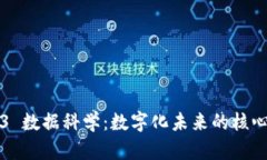 Web3 数据科学：数字化未来的核心力量